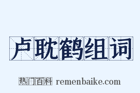 卢耽鹤组词是什么意思的图片